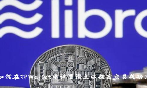 如何在TPWallet中设置滑点以提高交易成功率