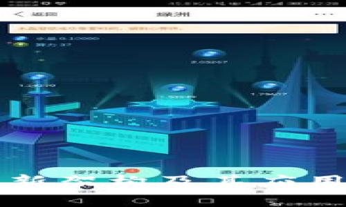 区块链最新架构及其应用前景详解