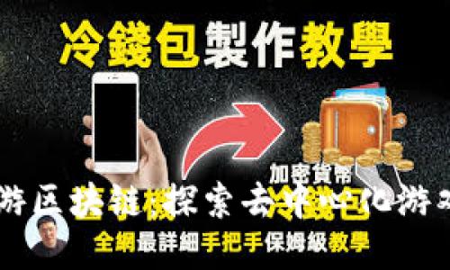 星座币游区块链：探索去中心化游戏的未来