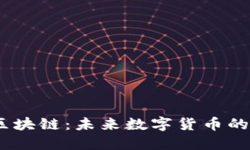 2023年新发币区块链：未来数字货币的趋势与投资机会