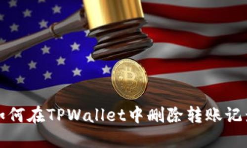如何在TPWallet中删除转账记录