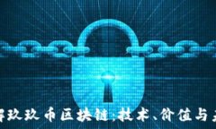   深入了解玖玖币区块链：技术、价值与未来趋势