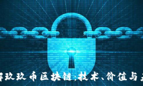   
深入了解玖玖币区块链：技术、价值与未来趋势