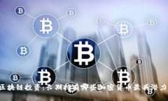 区块链投资：长期持有哪些加密货币最具潜力？