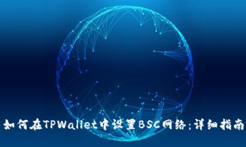 如何在TPWallet中设置BSC网络：详细指南
