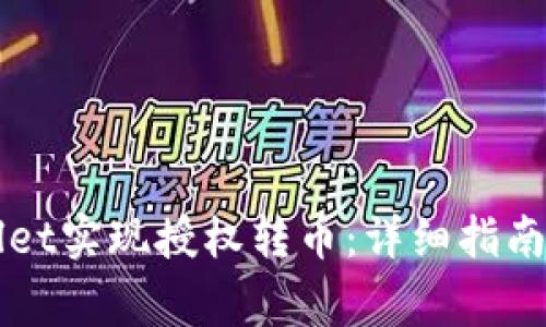 如何通过TPWallet实现授权转币：详细指南与常见问题解析