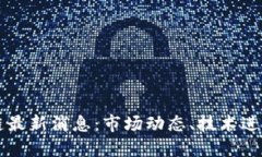 零壹新区块链最新消息：市场动态、技术进展与