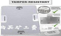 如何通过TPWallet购买矿工费：新手指南与常见问题