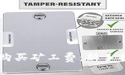 如何通过TPWallet购买矿工费：新手指南与常见问题解答