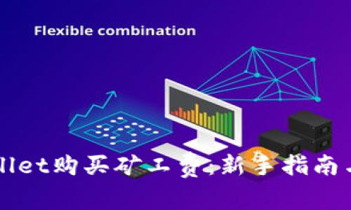 如何通过TPWallet购买矿工费：新手指南与常见问题解答