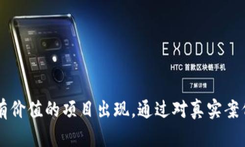 biao ti/biao ti缅甸区块链诈骗案例：揭示虚假项目的真相与防范方法/biao ti

缅甸, 区块链, 诈骗案例/guanjianci

引言
区块链技术因其透明性、去中心化和安全性在最近几年来备受关注。但是，随之而来的也是各种诈骗案例，特别是在一些技术尚不成熟的国家和地区。缅甸，作为一个正在逐渐接纳数字经济的国家，也见证了很多与区块链相关的诈骗事件。

在这篇文章中，我们将通过案例分析，揭示缅甸区块链诈骗的类型、手法，以及如何识别和预防这些诈骗。同时，我们也会探讨影响趋势和未来可能的发展方向。

缅甸区块链诈骗的基本类型
缅甸的区块链诈骗案例多种多样，以下我们将主要介绍几种典型的诈骗类型：

1. 假冒投资项目：诈骗者往往通过社交媒体或者网络广告，发布虚假的投资机会，承诺高额回报，吸引投资者投资。例如，一些不法分子会声称他们的项目已经获得了政府和知名企业的支持，而实际上他们的项目几乎没有任何实质性进展。

2. 钓鱼网站：诈骗者创建与真实交易平台相似的网站，破解版或直接伪装成知名的交易平台，诱骗用户输入个人信息和支付密码，从而盗取用户资产。

3. 传销模式：一些区块链项目以“传销”的形式进行运作，要求投资者拉人头并承诺高额佣金，这种模式在缅甸的乡村地区尤为普遍。

缅甸区块链诈骗的手法与技巧
这些诈骗者利用投资者的贪婪和对新科技的不理解，通过各种手法来欺骗。常见的手法包括：

1. 制造紧迫感：诈骗者常常告诉投资者，机会是有限的，必须立刻投资才能抓住时机。这种心理上的紧迫性让投资者频繁做出决策，容易被操控。

2. 通过高额回报吸引：一些项目承诺比市场平均回报高得多的收益，往往是为了吸引那些对区块链并不熟悉的投资者。投资者看到别人获利，便心动不已。

3. 利用社交证明：很多诈骗项目会展示虚假的用户评价、成功案例甚至伪造的法人信息，增强项目的可信度。这种手法使得人寄希望于他人的经历，以此来做出投资决策。

如何识别区块链诈骗
在投资区块链项目时，识别诈骗的方法至关重要，以下是一些有效的识别技术：

1. 深入调查：在投资前，务必调查项目的背景，包括团队成员的经历、项目的白皮书、技术实现等。从社交媒体、论坛以及第三方评价等多渠道获取信息。

2. 注意承诺：如果项目承诺很高的回报，尤其是没有风险的回报，通常是一个警告信号，投资者应保持谨慎。正规的区块链项目不会承诺高额的无风险回报。

3. 不轻信：对于传闻和个人推荐的项目，务必保持警惕，不要盲目跟风投资。可以寻求专业人士的建议，以减少风险。

缅甸区块链诈骗案例分析
通过分析具体的缅甸区块链诈骗案例，帮助大家更深入地理解常见的诈骗手法。以下是一些较为著名的案例：

1. 某著名虚拟货币项目：该项目宣称与缅甸政府合作，提供快速的虚拟货币交易平台，要求投资者购买其代币以获取回报。然而，当多个投资者向监管机构反馈后，发现该项目并没有相关的合法运营许可，最终涉事人员遭到逮捕。

2. 链接一个逍遥法外的资金挪用案例：诈骗者使用假冒的交易平台对外进行虚假宣传，诱骗投资者进行充值。充值后资金被立即转移至境外账户，最终导致大部分投资者的资金损失严重。

未来的避险策略与建议
对于未来的区块链投资者来说，了解如何有效规避风险至关重要。以下是一些建议：

1. 教育与培训：与其盲目投资，不如先进行学习。通过教育与培训提高对区块链和投资的理解，使投资行为更具有针对性。

2.遵循官方政策：紧跟监管机构的政策，及时了解市场的动态和监管要求。同时，对新出现的项目保持警惕，遵守正规的投资流程。

3. 加入社区：加入区块链相关的技术社区，寻求专业的反馈和指导。在社区中获取信息，与老投资者交流心得，可有效降低投资风险。

常见问题解答

1. 区块链投资有哪些常见的风险？
在区块链投资中，风险主要体现在市场风险、技术风险、法律风险和流动性风险等方面。

市场风险：由于数字货币价格波动剧烈，投资者可能会因市场价格变化而遭受重大损失。

技术风险：区块链虽是尖端科技，但在开发阶段仍可能面临安全性和功能方面的漏洞，如代码未审计、黑客攻击等。

法律风险：不同国家和地区对应的区块链项目监管政策不一致，投资者投资的项目可能在某些情况下会因法律因素被强制关闭或遭受罚款。

流动性风险：某些区块链项目发行的代币流动性不足，投资者在需要抛售时可能会发现很难找到买家，从而影响资金的流动性。

2. 如何防范钓鱼网站？
防范钓鱼网站的有效方法包括：保持警惕、投资前的确认、使用双因素认证等。

保持警惕：定期检查您访问的网站URL，确保网站的域名完全正确，以防止被恶意网站欺骗。

投资前的确认：在进行任何交易前，可在官方网站或社交媒体上寻找信息确认是否为真实平台。

使用双因素认证：重要的账户应用双因素认证，以增加账户的安全性，即使密码被盗，恶意用户也无法轻易进入账户。

3. 如何辨别区块链项目的真实性？
识别区块链项目真实性需要关注项目团队、白皮书、社区反馈与透明度等方面。

关注项目团队：项目团队的背景、能力以及可信度都是衡量项目真实性的重要标尺。应优先选择那些有较强技术背景及成功经历的团队。

阅读白皮书：白皮书是项目的重要文档，越详细深入的白皮书，越能说明项目的严谨性和技术含量。

社区反馈：了解社区的反馈和用户评论，常常能带来项目本身的真实用户体验和实际运作中的问题。

透明度：项目运营的透明度，尤其是资金流向、项目进展等方面，都是衡量项目真实可信度的重要标准。

4. 区块链技术在缅甸的合法性如何？
缅甸的区块链政策尚在发展中，但正在逐步对数字货币及相关技术展开研究。

缅甸 المركزي银行发布了相关警告，提醒公众对投资数字货币保持警惕，防范风险。虽然法律环境仍不健全，但是一些合法的区块链项目正在逐步融入缅甸的金融体系，提供便利服务。

未来的发展方向可能是与国际标准接轨，进一步完善监管政策，以便引导区块链技术的规范化发展。

5. 怎样构建一个安全的投资环境？
构建一个安全的投资环境需要政府、企业和个人共同努力。

政府：应加强对数字货币及区块链技术的研究，迅速出台相关法规，健全市场监管体系。

企业：应通过标准化流程、透明化操作等方式，提升项目的可信度，保护投资者的利益。

个人：作为投资者自己要加强教育，提高对区块链和投资的理解，并共享信息，形成共治氛围。

结论
缅甸的区块链行业虽面临众多挑战，然而随着技术的不断推进和法律法规的逐步完善，相信未来会有越来越多合法且有价值的项目出现。通过对真实案例的分析与风险的把控，投资者在参与的过程中只需提高警惕、保持理性，便能在这个新兴行业中找到属于自己的机会。