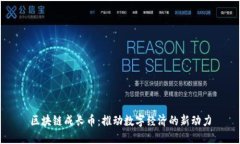 区块链成长币：推动数字经济的新动力
