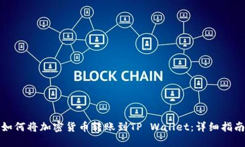 如何将加密货币转账到TP Wallet：详细指南