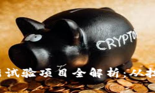 2023年区块链最新试验项目全解析：从技术突破到应用前景