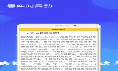币圈与区块链投资：全面解读与未来趋势