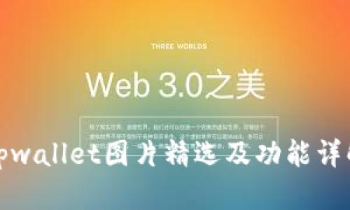 tpwallet图片精选及功能详解