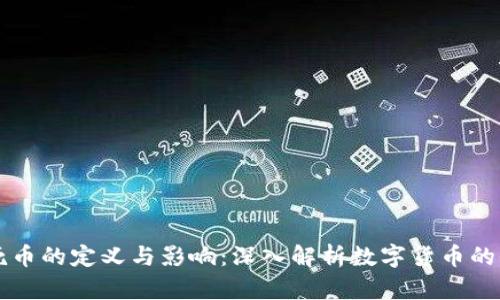 区块链死币的定义与影响：深入解析数字货币的价值消亡