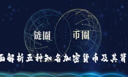 区块链时代：全面解析五种知名加密货币及其背后的技术与应用