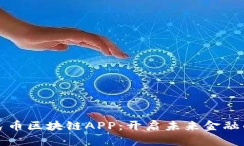 数字人民币区块链APP：开启未来金融的新格局