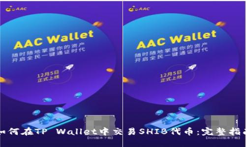 如何在TP Wallet中交易SHIB代币：完整指南