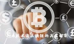Pi币技术与区块链的关系解析