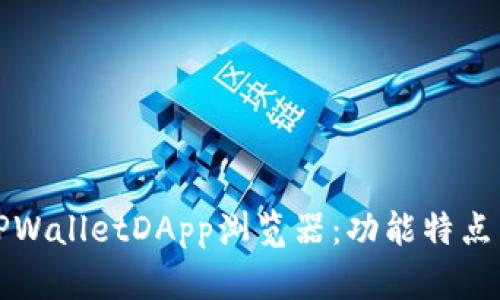 全面解析TPWalletDApp浏览器：功能特点与用户指南