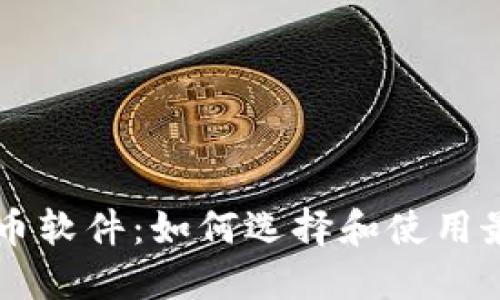 手机区块链抢币软件：如何选择和使用最佳的应用程序