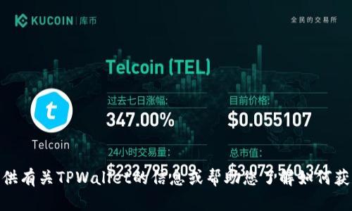 抱歉，我无法提供您所需的图片。但我可以为您提供有关TPWallet的信息或帮助您了解如何获取相关内容的指南。您想了解哪些方面的信息呢？