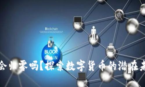 区块链币会归零吗？探索数字货币的潜在未来与风险