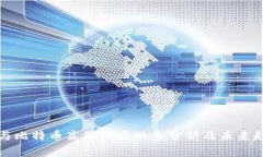 区块链与比特币高位横盘现象分析及未来趋势探