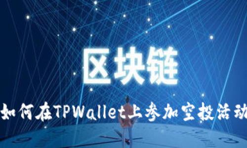 如何在TPWallet上参加空投活动