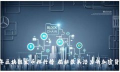 Title:2023年区块链发币排行榜：揭秘最具潜力的加