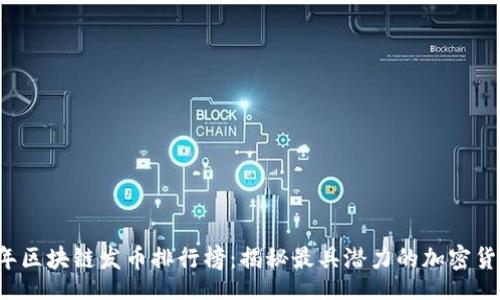 Title:
2023年区块链发币排行榜：揭秘最具潜力的加密货币项目