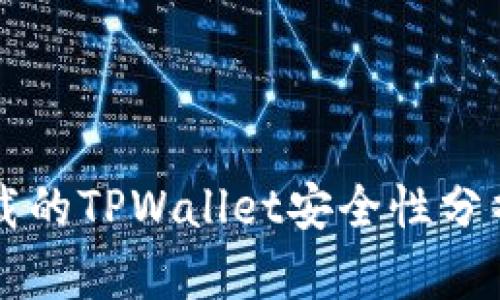 苹果商城下载的TPWallet安全性分析及使用指南