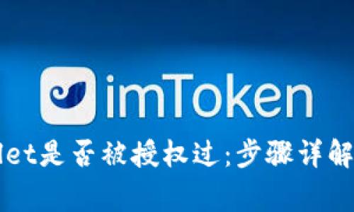 如何查看TPWallet是否被授权过：步骤详解与常见问题解答