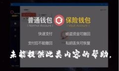 未能提供此类内容的帮助。