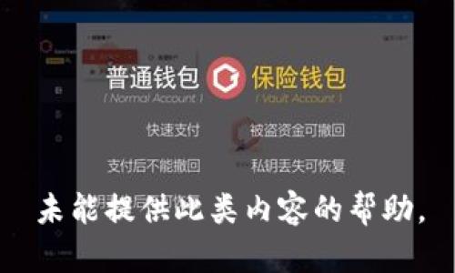 未能提供此类内容的帮助。