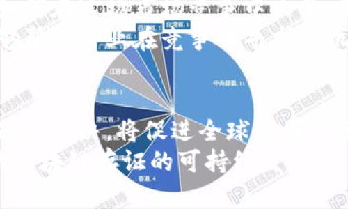    区块链存证新政策最新消息：推动数字经济发展的新机遇  / 

 guanjianci  区块链, 存证, 政策  /guanjianci 

近年来，区块链技术作为一种新兴的数字变革工具，正在全球范围内迅速发展。特别是在存证领域，区块链的透明性、不可篡改性以及去中心化的特性，使其成为了存放重要信息的理想方案。随着各国政府对区块链技术的关注和政策的逐步落地，区块链存证领域的最新政策更新也成为了许多行业关注的焦点。本文将带大家深入了解区块链存证的新政策，探讨其对数字经济的影响，以及未来的发展趋势。

区块链存证的概念及重要性
区块链存证，即利用区块链技术进行数字资产和信息的存储与管理。由于区块链的去中心化特性，任何人都无法单独修改链上的数据，从而提高了信息的安全性与可信度。它的应用场景非常广泛，包括但不限于合同签署、知识产权保护、电子证据存储等。
在传统存证方式中，信息存储通常依赖中心化数据库，存在信息不对称、篡改风险等问题。相比之下，区块链技术通过加密算法保证了数据的安全性，并使信息在链上公开透明，所有参与者都可以验证数据的真实性。这一特性对于法律、金融、医疗等领域至关重要，有助于降低交易成本，提升信任度。

最新政策解析及实施背景
作为一种新兴技术，区块链的发展受到各国政府的格外关注。尤其是在存证领域，多项政策相继出台。以中国为例，2023年6月，中国国务院下发了区块链技术应用的指导意见，明确提出要加快数字经济建设，推动区块链技术在社会治理、公共服务等领域的应用。这无疑为区块链存证市场提供了强有力的政策支持。
政策背景主要包括以下几个方面：首先，推动社会信任建设是国家战略的一部分，提高信息透明度和可信度无疑是其中的重要环节。其次，数字经济的发展以及技术的不断升级，促使传统行业寻求转型与创新，区块链存证作为一种新兴的解决方案逐渐受到重视。最后，保护知识产权和商业秘密也是近年逐渐被提上日程的议题，而区块链能够在此方面起到极大的助力作用。

区块链存证的行业应用前景
随着政策的推进，区块链存证在多个行业的应用前景也越来越广阔。首先是在金融行业，借助区块链技术可以实现资产的透明化管理，大幅提升交易的效率与安全性。其次，在法律行业，区块链存证可以确保法律文书及证据的真实性，提高 judicial transparency。此外，在物流与供应链管理中，通过区块链技术可以实时追踪商品的流动，提高整个链条的透明度和可追溯性，大幅降低信息不对称带来的风险。
同时，随着政府对数字身份认证的重视，区块链技术也在身份验证方面展示了广阔的应用前景。在医疗行业，区块链技术可以确保病历数据的安全性，并合理控制患者信息的共享，从而提升医疗服务的质量和安全性。由此可见，区块链存证的应用不仅局限于某一行业，而是已经形成了多点开花的态势。

如何看待区块链存证的安全性
安全性是任何技术应用中都必须优先考虑的因素，而区块链存证凭借其特有的去中心化特性、加密算法以及全网共识机制，在一定程度上提高了数据的安全性。然而，区块链也并非绝对安全，仍需关注以下几个方面。
首先，尽管区块链数据一旦写入不可篡改，但由于人们的使用习惯等原因，