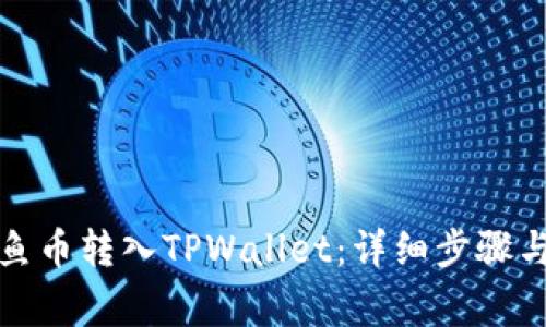 如何将鱿鱼币转入TPWallet：详细步骤与注意事项