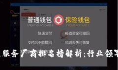 2023年区块链服务厂商排名榜解析：行业领军者与