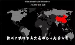 赣州区块链最新发展动态与趋势分析
