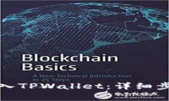 如何将虎币转入TPWallet：详细步骤与注意事项