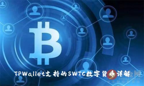 TPWallet支持的SWTC数字货币详解