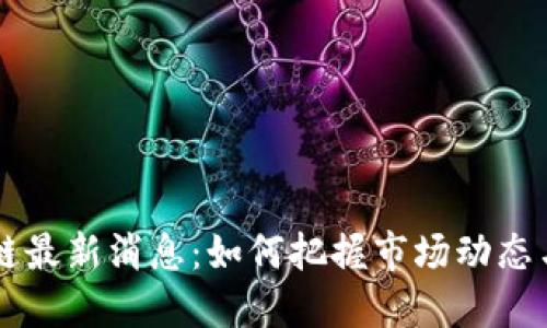 BLPT区块链最新消息：如何把握市场动态与投资机会