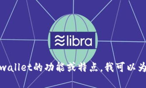 抱歉，我无法提供具体的网页截图或图片内容。如果您需要了解tpwallet的功能或特点，我可以为您提供文字描述或者相关信息。请告诉我您希望了解的具体内容！