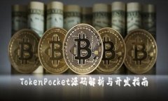 TokenPocket源码解析与开发指南