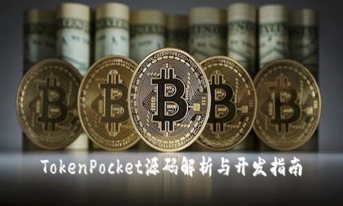 TokenPocket源码解析与开发指南