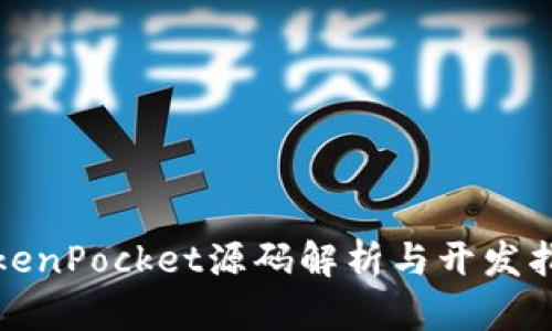 TokenPocket源码解析与开发指南