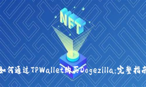 如何通过TPWallet购买Dogezilla：完整指南