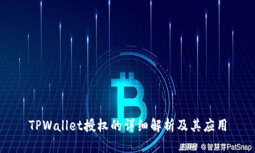 TPWallet授权的详细解析及其应用